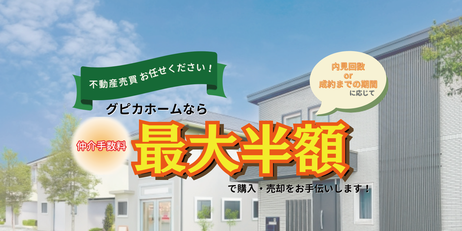 グピカホームなら仲介手数料最大半額！